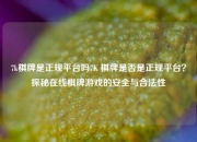 7k棋牌是正规平台吗7K 棋牌是否是正规平台？探秘在线棋牌游戏的安全与合法性