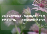 可以赢话费的棋牌平台如何选择合法、安全的棋牌游戏平台？——探索赢取话费的机会与风险