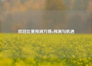 欧冠比赛预测万博n预测与机遇