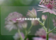 nba比分查询最新消息