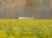 捷报比分app4.0