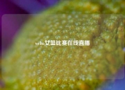 wcba女篮比赛在线直播