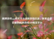棋牌游戏app购买平台消除游戏沉迷，探索合法合规的棋牌游戏APP购买平台
