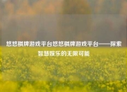 悠悠棋牌游戏平台悠悠棋牌游戏平台——探索智慧娱乐的无限可能