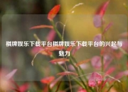 棋牌娱乐下载平台棋牌娱乐下载平台的兴起与魅力