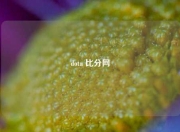 dota 比分网