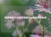 棋牌直播平台棋牌直播平台的崛起与影响