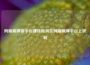 网赌棋牌做平台赚钱如何在网赌棋牌平台上获利