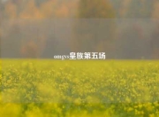 omgvs皇族第五场