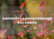常德网络棋牌平台老板被判刑常德网络棋牌游戏平台老板被判刑