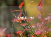 比分直播app排名