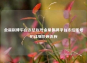 金星棋牌平台冻结账号金星棋牌平台冻结账号的详细处理流程