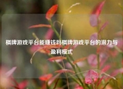 棋牌游戏平台能赚钱吗棋牌游戏平台的潜力与盈利模式
