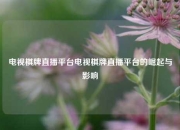 电视棋牌直播平台电视棋牌直播平台的崛起与影响