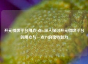 开元棋牌平台用心y点tv深入探讨开元棋牌平台的用心与一点TV的独特魅力