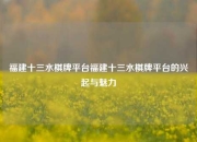 福建十三水棋牌平台福建十三水棋牌平台的兴起与魅力