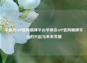 华体会APP官网棋牌平台华体会APP官网棋牌平台的兴起与未来发展