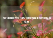 名门棋牌游戏平台名门棋牌游戏平台的崛起与魅力