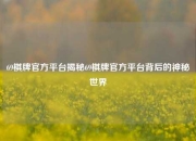 69棋牌官方平台揭秘69棋牌官方平台背后的神秘世界