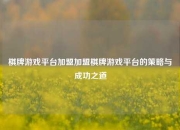 棋牌游戏平台加盟加盟棋牌游戏平台的策略与成功之道