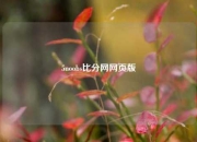5noobs比分网网页版