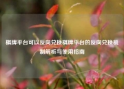 棋牌平台可以反向兑换棋牌平台的反向兑换机制解析与使用指南