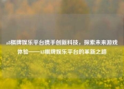 a8棋牌娱乐平台携手创新科技，探索未来游戏体验——A8棋牌娱乐平台的革新之路