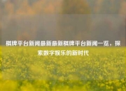 棋牌平台新闻最新最新棋牌平台新闻一览，探索数字娱乐的新时代