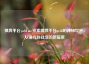 棋牌平台ga68 me探索棋牌平台ga68的神秘世界，从游戏到社交的新篇章