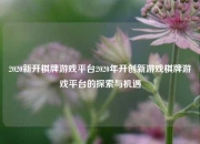 2020新开棋牌游戏平台2020年开创新游戏棋牌游戏平台的探索与机遇