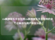 456棋牌娱乐平台官网456棋牌娱乐平台官网的全方位解读与用户体验分析