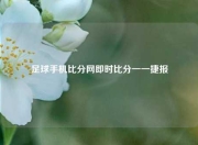 足球手机比分网即时比分一一捷报