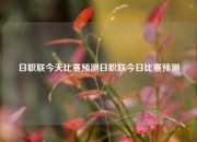 日职联今天比赛预测日职联今日比赛预测