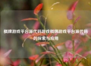 棋牌游戏平台源代码游戏棋牌游戏平台源代码的探索与应用