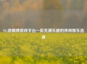 91y游棋牌游戏平台一款充满乐趣的休闲娱乐选择