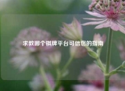 求教哪个棋牌平台可信您的指南