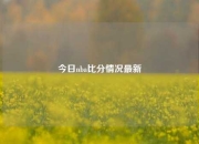 今日nba比分情况最新
