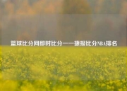 篮球比分网即时比分一一捷报比分NBA排名