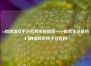tt棋牌游戏平台官网奇趣棋牌——探索全球最热门的棋牌游戏平台官网