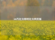 500万比分即时比分网页版