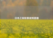日本乙级联赛视频直播