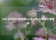 10月17日足球比赛预测2024年10月17日足球比赛预测