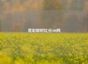 竞彩即时比分500网