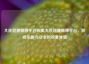大庆冠通棋牌平台探索大庆冠通棋牌平台，游戏乐趣与安全的双重体验
