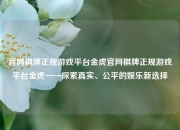 官网棋牌正规游戏平台金虎官网棋牌正规游戏平台金虎——探索真实、公平的娱乐新选择