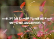 8899棋牌平台探索8899棋牌平台的神秘世界——揭秘一款独特且受欢迎的游戏平台