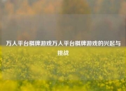万人平台棋牌游戏万人平台棋牌游戏的兴起与挑战