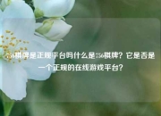 756棋牌是正规平台吗什么是756棋牌？它是否是一个正规的在线游戏平台？