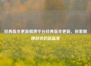 经典版本更新棋牌平台经典版本更新，探索棋牌游戏的新篇章