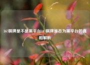 167棋牌是不是黑平台167棋牌是否为黑平台的真相解析
